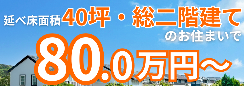 延べ床面積40坪、総二階建て80万円~