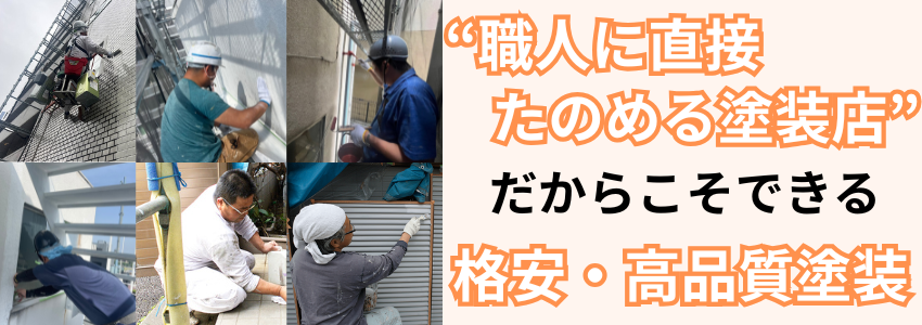 職人に直接たのめる塗装店だからこそできる格安、高品質塗装
