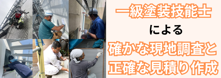一級塗装技能士による確かな現地調査と正確な見積もり作成