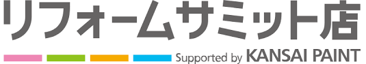 関西ペイントリフォームサミット店公式サイトはこちら