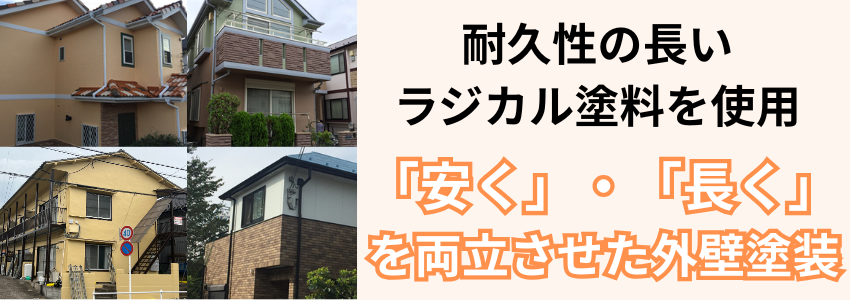 耐久性の長いラジカル塗料を使用 安く、長くを両立させた外壁塗装