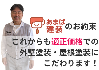 あまば建装はこれからも適正価格での外壁塗装、屋根塗装にこだわります