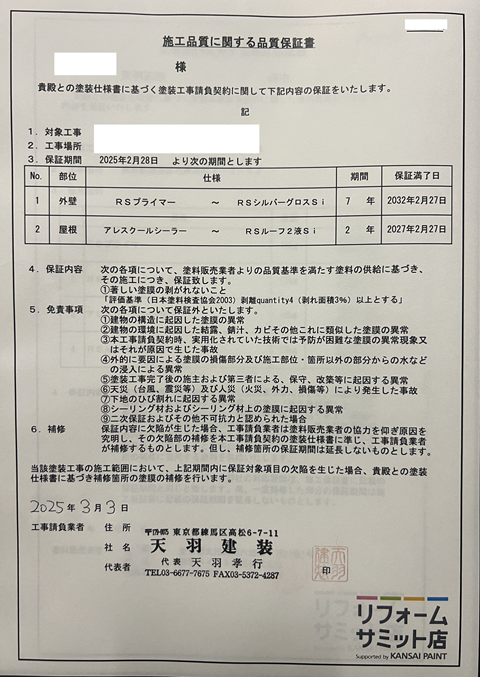 リフォームサミット店施工品質に関する品質保証書