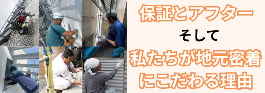 保証とアフター、そして私たちが地元密着にこだわる理由