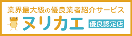 あまば建装はヌリカエ優良認定店