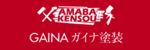 天羽建装はGAINA取扱店です